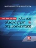 Κλινική αξιολόγηση και συμβουλευτική, , Κολέτση, Μάρσα, Καλέντης, 2013