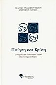 Πρακτικά τριακοστού πρώτου συμποσίου ποίησης: Ποίηση και κρίση, Συνεδριακό και Πολιτιστικό Κέντρο Πανεπιστημίου Πατρών, 30 Ιουνίου -3 Ιουλίου 2011, Συλλογικό έργο, Μανδραγόρας, 2013