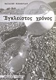 Έγκλειστος χρόνος, , Νικοπούλου, Βασιλική, Οιωνός, 2011