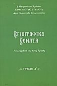 Αγιογραφικά θέματα, Για συμμελέτη της Αγίας Γραφής, Ευθύμιος Κ. Στύλιος, Μητροπολίτης Αχελώου, Σαΐτης, 2013