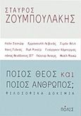 Ποιος Θεός και ποιος άνθρωπος;, Φιλοσοφικά δοκίμια: Λεόν Σεστώφ, Εμμανουήλ Λεβινάς, Σιμόν Βέιλ, Χανς Γιόνας, Πωλ Ρικαίρ, Γιούργκεν Χάμπερμας, πάπας Βενέδικτος ΙΣΤ΄, Γκύντερ Άντερς, Μισέλ Φουκώ, Ζουμπουλάκης, Σταύρος, Πόλις, 2013