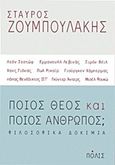 Ποιος Θεός και ποιος άνθρωπος;, Φιλοσοφικά δοκίμια: Λεόν Σεστώφ, Εμμανουήλ Λεβινάς, Σιμόν Βέιλ, Χανς Γιόνας, Πωλ Ρικαίρ, Γιούργκεν Χάμπερμας, πάπας Βενέδικτος ΙΣΤ΄, Γκύντερ Άντερς, Μισέλ Φουκώ, Ζουμπουλάκης, Σταύρος, Πόλις, 2013