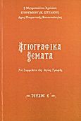 Αγιογραφικά θέματα, Για συμμελέτη της Αγίας Γραφής, Ευθύμιος Κ. Στύλιος, Μητροπολίτης Αχελώου, Σαΐτης, 2013