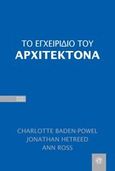Το εγχειρίδιο του αρχιτέκτονα, , Συλλογικό έργο, Παπασωτηρίου, 2013