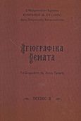 Αγιογραφικά θέματα, Για συμμελέτη της Αγίας Γραφής, Ευθύμιος Κ. Στύλιος, Μητροπολίτης Αχελώου, Σαΐτης, 2013