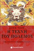 Η τέχνη του πολέμου, , Sun, Tzu, Παπασωτηρίου, 2013