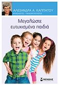 Μεγαλώστε ευτυχισμένα παιδιά, , Καππάτου, Αλεξάνδρα Α., Μίνωας, 2013