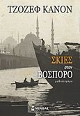 Σκιές στο Βόσπορο, Μυθιστόρημα, Kanon, Joseph, Μίνωας, 2013