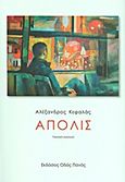 Άπολις, Ποιητική συλλογή, Κεφαλάς, Αλέξανδρος, Οδός Πανός, 2013