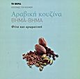 Αραβική κουζίνα βήμα-βήμα: Φίνα και αρωματική, , Συλλογικό έργο, Δημοσιογραφικός Οργανισμός Λαμπράκη, 2013