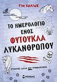 Το ημερολόγιο ενός φύτουκλα λυκάνθρωπου, Τριχωτός αλλά όχι τρομακτικός, Collins, Tim, Μίνωας, 2013