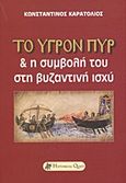 Το υγρόν πυρ και η συμβολή του στη βυζαντινή ισχύ, , Καρατόλιος, Κωνσταντίνος, Historical Quest, 2013