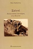 Σεϊντί, Παλαιολιθική κατοίκηση στη Βοιωτία, Βαρβαρούσης, Πάρις, Εκδόσεις Παπαζήση, 2013