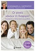 Οι γονείς κάνουν τη διαφορά!, Ανατρέφοντας το παιδί με λογική και ευαισθησία: Για παιδιά από 0-12 χρονών, Καππάτου, Αλεξάνδρα Α., Μίνωας, 2013