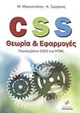 CSS θεωρία και εφαρμογές, Περιλαμβάνει CSS3 και HTML, Μαρκατσέλας, Μανώλης, Εκδόσεις Ξαρχάκος, 2013