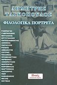 Φιλολογικά πορτρέτα, Ραμπαγάς, Γαβριηλίδης, Μητσάκης, Κρυστάλλης, Παπαδιαμάντης, Αννίνος, Παράσχος, Ροΐδης, Αββακούμ, Σουρής, Παλαμάς, Προβελέγγιος, Νιρβάνας, Ξενόπουλος, Μαρκοράς, Κορομηλάς, Μαρτζώκης, Λάσκαρης, Πωπ, Καβαφάκης, Φέξης, Νουμάς, Ταγκόπουλος, Δημήτριος Π., 1867-1926, Πνοές Λόγου και Τέχνης, 2013