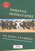 Το χορό αγάπησα!, Ενθύμιο λόγου από το χοροδιδάσκαλο Χρήστο Περπατάρη, Περπατάρης, Χρήστος, Πνοές Λόγου και Τέχνης, 2013