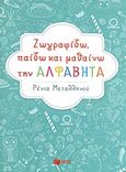 Ζωγραφίζω, παίζω και μαθαίνω την αλφαβήτα, , Μεταλληνού, Ρένια, Εκδόσεις Πατάκη, 2013