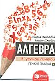 Άλγεβρα Β΄ γενικού λυκείου, Γενικής παιδείας, Σκιαδάς, Αντώνης, Εκδόσεις Πατάκη, 2013