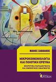 Μικροκοινωνιολογία και ποιοτική έρευνα, Θεωρητικά παραδείγματα και εμπειρικές εφαρμογές, Σαββάκης, Μάνος, Κριτική, 2013