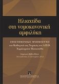 Ηλιαχτίδα στη νομοκανονική αμφιλύκη, Επιστημονικό μνημόσυνο του καθηγητή της Νομικής του Α.Π.Θ. Χαράλαμπου Παπαστάθη, Συλλογικό έργο, Εκδόσεις Σάκκουλα Α.Ε., 2013