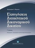 Εισηγήσεις διοικητικού δικονομικού δικαίου, , Κόρσος, Δημήτριος Ι., Εκδόσεις Σάκκουλα Α.Ε., 2013