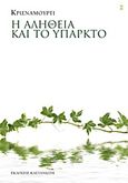 Η αλήθεια και το υπαρκτό, , Krishnamurti, Jiddu, 1895-1986, Εκδόσεις Καστανιώτη, 2013