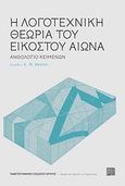 Η λογοτεχνική θεωρία του εικοστού αιώνα, Ανθολόγιο κειμένων, Συλλογικό έργο, Πανεπιστημιακές Εκδόσεις Κρήτης, 2013