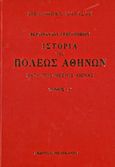 Ιστορία της πόλεως Αθηνών κατά τους μέσους αιώνας, Από του Ιουστινιανού μέχρι της υπό των Τούρκων κατακτήσεως, Gregorovius, Ferdinand, Πελεκάνος, 2013