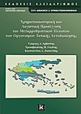 Χρηματοοικονομική και λογιστική προσέγγιση του μεταρρυθμιστικού πλαισίου των οργανισμών τοπικής αυτοδιοίκησης, , Συλλογικό έργο, Κλειδάριθμος, 2013