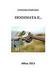 Ποιήματα Ε.., , Παρέλης, Στρατής Α., Bookstars - Γιωγγαράς, 2013
