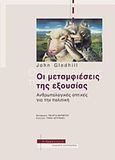 Οι μεταμφιέσεις της εξουσίας, Ανθρωπολογικές οπτικές για την πολιτική, Gledhill, John, Αλεξάνδρεια, 2013