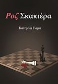 Ροζ σκακιέρα, , Γιαμά, Κατερίνα Λ., Bookstars - Γιωγγαράς, 2013
