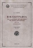 Βιβλιογραφία των ελληνικών μεταφράσεων ξένης λογοτεχνίας ΙΘ΄-Κ΄αι., Αυτοτελείς εκδόσεις: 1901-1950, Κασίνης, Κωνσταντίνος Γ., Σύλλογος προς Διάδοσιν Ωφελίμων Βιβλίων, 2013