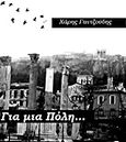 Για μια πόλη, , Γαντζούδης, Χάρης, Bookstars - Γιωγγαράς, 2013