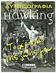 Το χρονικό της ζωής μου, Αυτοβιογραφία, Hawking, Stephen, Τραυλός, 2013