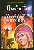 Η ομολογία ενός δαίμονα κατά προσταγήν της Υπεραγίας Θεοτόκου, , Κοτζάμπασης, Γιάννης, Κοτζάμπασης Ιωάννης Η., 2013