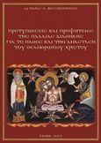 Προτυπώσεις και προφητείες της Παλαιάς Διαθήκης για το πάθος και την Ανάσταση του Θεανθρώπου Χριστού, , Μαζοκοπάκης, Ηλίας Ε., Μαζοκοπάκης Ηλίας Ε., 2013