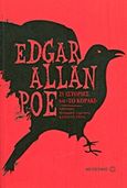 21 ιστορίες και &quot;Το κοράκι&quot;, , Poe, Edgar Allan, 1809-1849, Μεταίχμιο, 2013