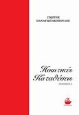 Ποιητικές καταθέσεις, Ποιήματα, Παναγιωτακόπουλος, Γιώργος, 1957-, CaptainBook.gr, 2013