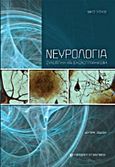 Νευρολογία, Συνοπτική και εικονογραφημένη, Τάσκος, Νίκος, University Studio Press, 2013