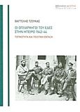 Οι οπλαρχηγοί του ΕΔΕΣ στην Ήπειρο 1942-44, Τοπικότητα και πολιτική ένταξη, Τζούκας, Βαγγέλης, Βιβλιοπωλείον της Εστίας, 2013