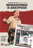 Μονόδρομος η ανατροπή, Ο Δημήτρης Καζάκης κρατάει Το Χωνί, Καζάκης, Δημήτρης, Το Χωνί, 2013