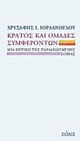 Κράτος και ομάδες συμφερόντων, Μια κριτική της παραδεδεγμένης σοφίας, Ιορδάνογλου, Χρυσάφης Ι., Πόλις, 2013