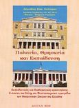 Πολιτεία, θρησκεία και εκπαίδευση, Εκπαιδευτικές και παιδαγωγικές προσεγγίσεις: Η εικόνα του Ισλάμ στα πανεπιστημιακά εγχειρίδια των θεολογικών σχολών της Ελλάδος, Κατσίρας, Λεωνίδας Β., Παύλος Εκδόσεις, 2008