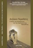 Ανήλικοι παραβάτες, Ο ρόλος της εκπαίδευσης και της συμβουλευτικής παρέμβασης, Κατσίρας, Λεωνίδας Β., Ιδιωτική Έκδοση, 2008