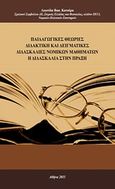 Παιδαγωγικές θεωρίες. Διδακτική και δειγματικές διδασκαλίες νομικών μαθημάτων, Η διδασκαλία στην πράξη, Κατσίρας, Λεωνίδας Β., Ιδιωτική Έκδοση, 2011