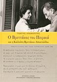 Ο Βρεττάκος του Πειραιά και η Καλλιόπη Βρεττάκου - Αποστολίδου, , Ανωμερίτης, Γιώργος, Ιστορικό Αρχείο Οργανισμού Λιμένος Πειραιώς, 2013