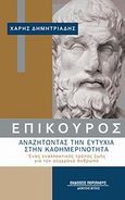 Επίκουρος: αναζητώντας την ευτυχία στην καθημερινότητα, Ένας εναλλακτικός τρόπος ζωής για τον σύγχρονο άνθρωπο, Δημητριάδης, Χάρης, Περίπλους, 2013