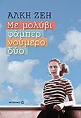 Με μολύβι φάμπερ νούμερο δύο, , Ζέη, Άλκη, 1925-, Μεταίχμιο, 2013